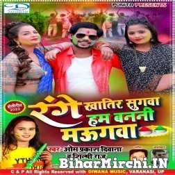 Range Khatir Sugawa Banani Maugawa (Om Prakash Diwana, Shilpi Raj) 2022 Mp3 Song