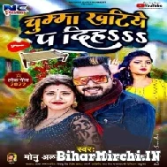 Chumma Khatiye Pa Diha (Monu Albela, Antra Singh Priyanka) 2022 Mp3 Song