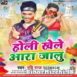 Holi Khele Ara Jalu (Ravi Raj) Holi Mp3 Song 2022