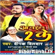 Aa Jaiha Du Ke (Deepak Dildar, Shilpi Raj) 2022 Mp3 Song