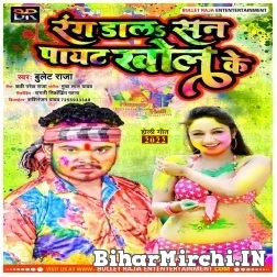 Rang Dala San Payet Khol Ke (Bullet Raja) Holi Mp3 Songs