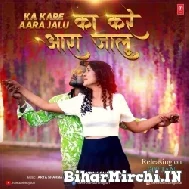 Ka Kare Aara Jalu (Chandan Chanchal) Mp3 Song 2022