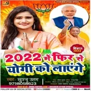 2022 Me Fir Se Yogi Ko Lagnge 