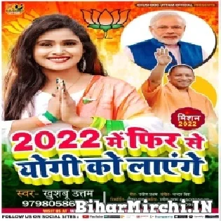 2022 Me Fir Se Yogi Ko Lagnge 