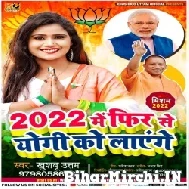 2022 Me Fir Se Yogi Ko Lagnge (Khushboo Uttam)