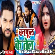 Banphul Ke Tel (Gunjan Singh) 2022 Mp3 Song