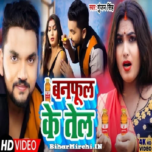 Banphul Ke Tel (Gunjan Singh) 2022 Mp3 Song