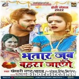 Bhatar Jab Bahara Jayenge (Khesari Lal Yadav, Antra Singh Priyanka) 2022 Mp3 Song