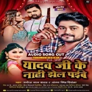 Yadav Ji Ke Nahi Jhel Paibe Mp3 Song