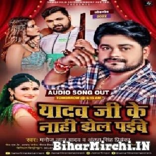 Yadav Ji Ke Nahi Jhel Paibe Mp3 Song