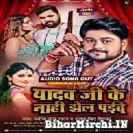 Yadav Ji Ke Nahi Jhel Paibe (Manoj Lal Yadav , Antra Singh Priyanka) Mp3 Song 2022