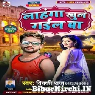 Lahanga Khul Gail Ba (Vicky Raj , Shilpi Raj) 2022 Mp3 Song