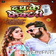 Dudh Ke Factory (Samar Singh, Neha Raj) 2022 Mp3 Song