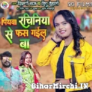 Piyawa Rachiniya Se Fas Gail Ba (Dipu Dehati, Shilpi Raj) 2022 Mp3 Song