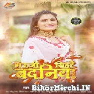 Bhauji Sihare Badaniya (Antra Singh Priyanka) 2022 Mp3 Songs