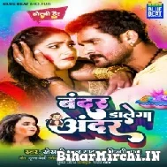 Bandar Dalega Andar (Khesari Lal Yadav, Shilpi Raj) Holi Mp3 Song 2022