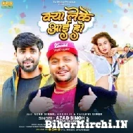 Kya Leke Aai Ho (Azad Singh, Khushboo Sharma) Mp3 Song 2022