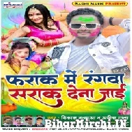 Pharak Main Rangawa Sarak Dena Jai (Vikash Balmua, Amisha Gupta) Holi Mp3 Song 2022