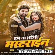 Ham Ta Bhailni Masterain (Shilpi Raj  , Raj Yadav) Mp3 Song 2022