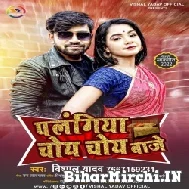 Palangiya Choy Choy Baje (Vishal Yadav , Shilpi Raj) 2022 Mp3 Song