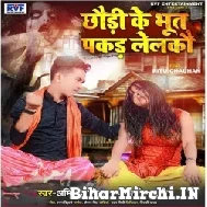 Chhauri Ke Bhut Pakad Lelakoo (Amit Ashik , Anjali Bharti) 2022 Mp3 Song