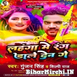 Lahanga Me Rang Dale Den Ge (Gunjan Singh, Shilpi Raj) 2022 Mp3 Song