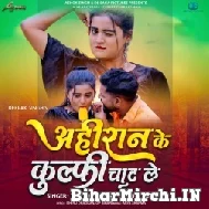 Ahiran Ke Kulfi Chat Le (Tuntun Yadav, Neha Raj) 2022 Mp3 Songs