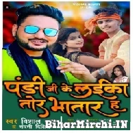 Pandit Ji Ke Laika Tor Bhatare Ha (Vishal Bhat , Shilpi Raj) Mp3 Song 2022