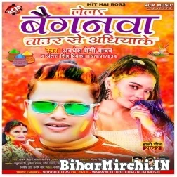 Le La Baiganwa Chaur Se Aadhiyake (Awadhesh Premi Yadav, Antra Singh Priyanka) Holi Mp3 Song 2022