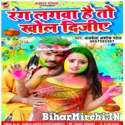 Rang Lagwana Hai To Khol Dijiye (Albela Ashok) 2022 Mp3 Song