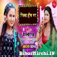 Piyawa Hik Bhar Khiyawela (Shilpi Raj) 2022 Mp3 Song