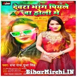 Dewra Bhang Piyale Ba Holi Me (Prabha Raj, Pooja Singh) Holi Mp3 Song 2022