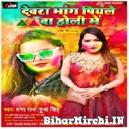 Dewra Bhang Piyale Ba Holi Me (Prabha Raj, Pooja Singh) Holi Mp3 Song 2022