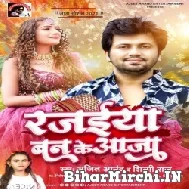 Rajaiya Ban Ke Aaja (Ajeet Anand, Shilpi Raj) 2022 Mp3 Song