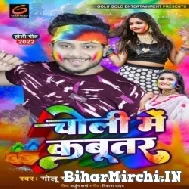 Choli Me Kabutar (Golu Gold, Antra Singh Priyanka) 2022 Mp3 Song