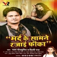 Marad Ke Samne Rajai Fika Mp3 Song