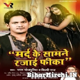 Marad Ke Samne Rajai Fika Mp3 Song