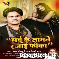 Mard Ke Samne Rajai Fika (Bharat Bhojpuriya, Shilpi Raj) 2022 Mp3 Song