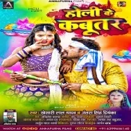 Holi Ke Kabutar Khesari Lal Yadav Holi Dj Remix Song 2022