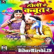 Holi Ke Kabutar (Khesari Lal Yadav, Antra Singh Priyanka) Holi Mp3 Songs