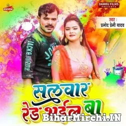 Salwar Red Bhail Ba (Pramod Premi Yadav) 2022 Mp3 Song