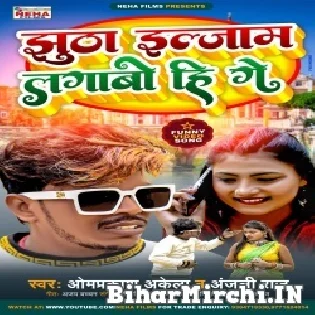 Jhutha Iljam Lagaboo Hi Ge Mp3 Song