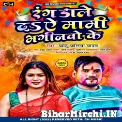 Rang Dale Da Mami Bhaginawa Ke (Chhotu Chhaliya Yadav) Holi Mp3 Song 2022