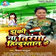 Jhuki Na Tiranga Hindustan Ke Mp3 Song