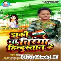 Jhuki Na Tiranga Hindustan Ke (Vikash Balamua) Desh Bhakti Mp3 Songs