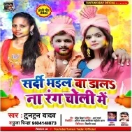 Sardi Bhail Ba Dal Na Rang Choli Me Mp3 Song