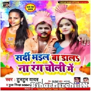 Sardi Bhail Ba Dal Na Rang Choli Me Mp3 Song