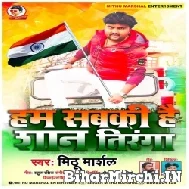 Ham Sab Ki Hai Shan Tiranga (Mithu Marshal) 2022 Mp3 Song