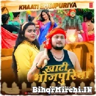 Khati Bhojpuriya (Kavita Yadav) 2022 Mp3 Songs