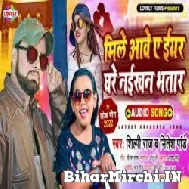 Mile Aawe A Iyar Ghare Naikhan Bhatar (Shilpi Raj) Mp3 Song 2022